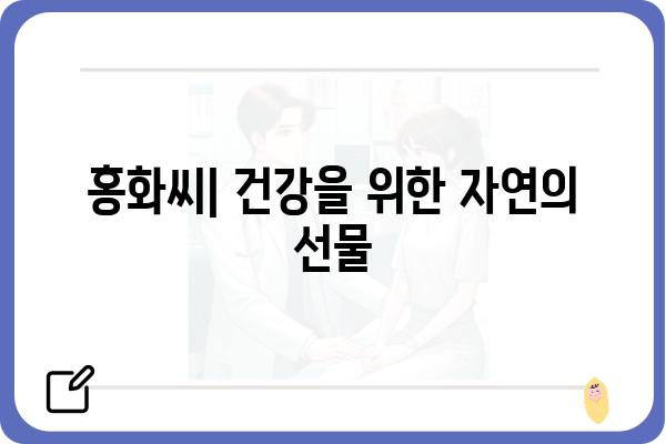 홍화씨의 놀라운 효능과 활용법 | 홍화, 건강, 혈액순환, 염증, 섭취 방법