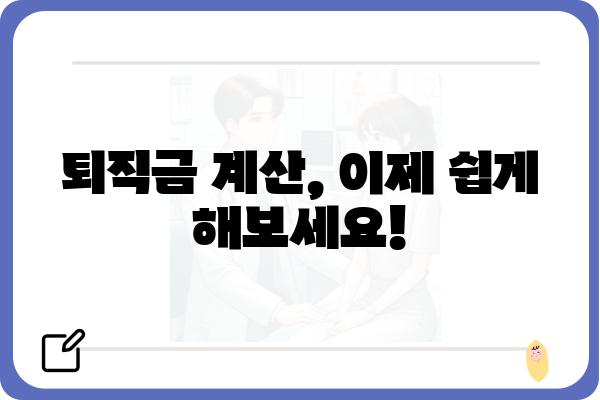 퇴직금 계산, 이렇게 하는 거였어? | 퇴직금 계산 방법, 퇴직금 정산, 퇴직금 계산기