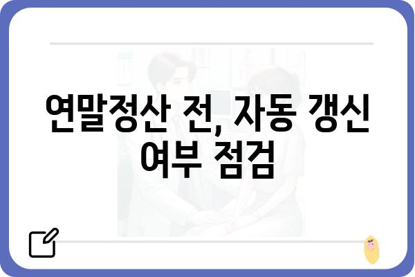 묵시적 갱신: 연말정산 시 주의 사항