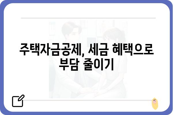 주택자금공제: 주택 소유의 길을 닦는 원동력