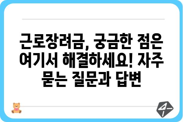 근로장려금, 제대로 알아보고 혜택 받자! | 신청 자격, 지급액, 신청 방법, 주의 사항 완벽 정리