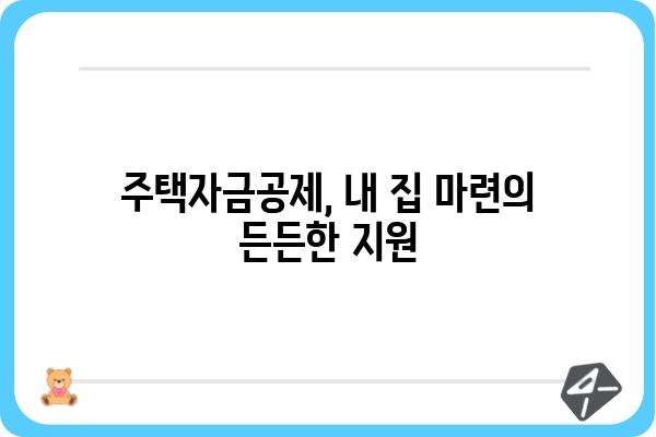 주택자금공제가 제공하는 이점 탐구