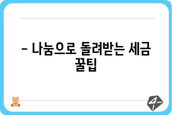 기부금공제 활용한 절세 노하우 공개