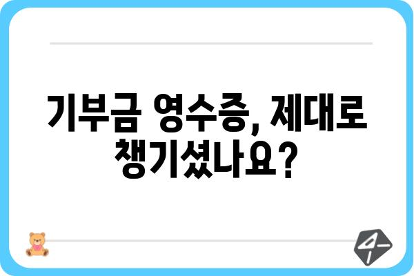 기부금공제로 연말정산세액 줄이는 방법