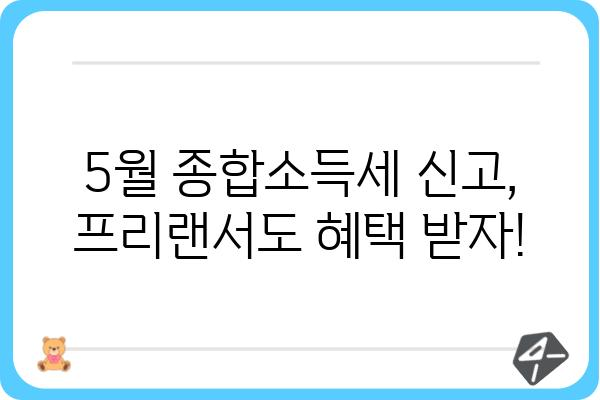 5월 개인 연말정산 방법: 프리랜서 종합소득세 신고