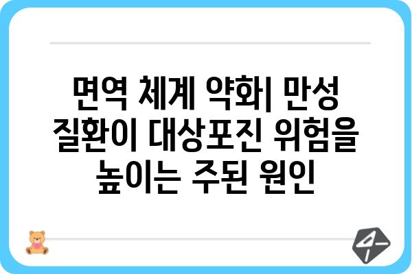 만성 질환이 대상포진 위험 증가시키는 이유