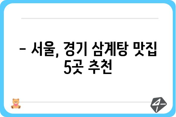 복날 맞이 삼계탕 맛집 추천| 서울, 경기 지역 5곳 | 복날, 삼계탕, 맛집, 서울, 경기