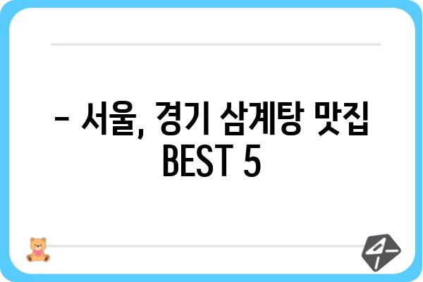 복날 맞이 삼계탕 맛집 추천| 서울, 경기 지역 5곳 | 복날, 삼계탕, 맛집, 서울, 경기