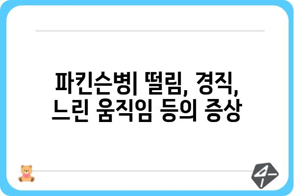 파킨슨병 이해하기| 증상, 원인, 치료 및 관리 | 뇌질환, 운동장애, 신경퇴행성 질환