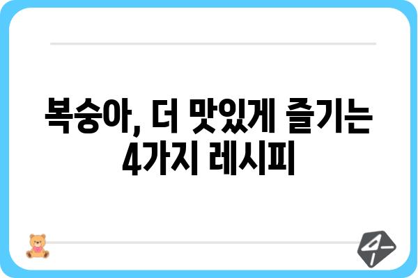 복숭아 맛있게 먹는 방법| 꿀팁 대방출! | 복숭아, 과일, 여름, 꿀팁, 레시피