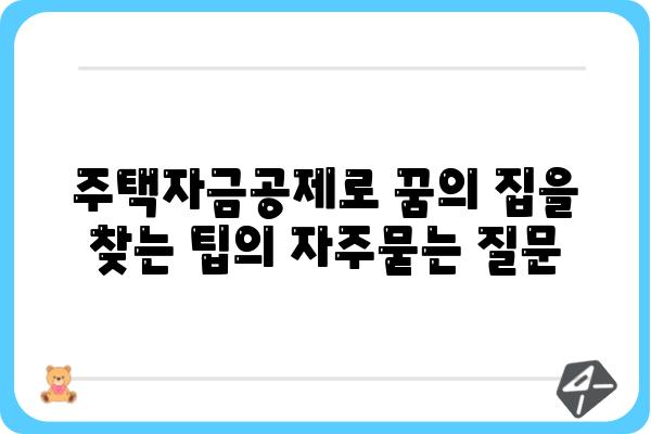 주택자금공제로 꿈의 집을 찾는 팁