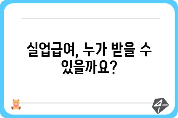 실업급여 신청부터 지급까지 완벽 가이드 | 실업, 급여, 신청 방법, 서류, 절차