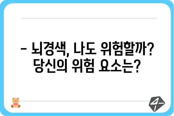 뇌경색, 나에게도 올 수 있을까? | 뇌경색 증상, 원인, 예방법 완벽 가이드