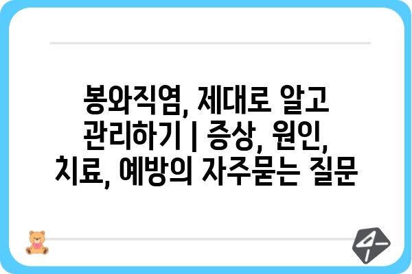 봉와직염, 제대로 알고 관리하기 | 증상, 원인, 치료, 예방