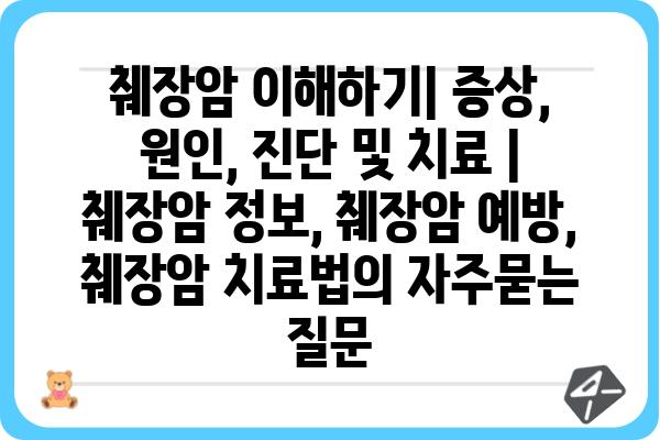 췌장암 이해하기| 증상, 원인, 진단 및 치료 | 췌장암 정보, 췌장암 예방, 췌장암 치료법