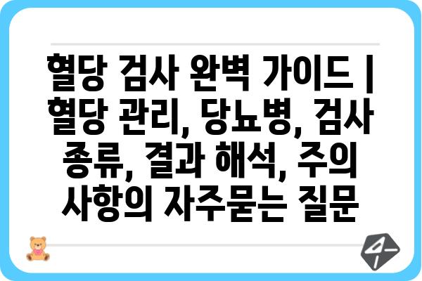 혈당 검사 완벽 가이드 | 혈당 관리, 당뇨병, 검사 종류, 결과 해석, 주의 사항