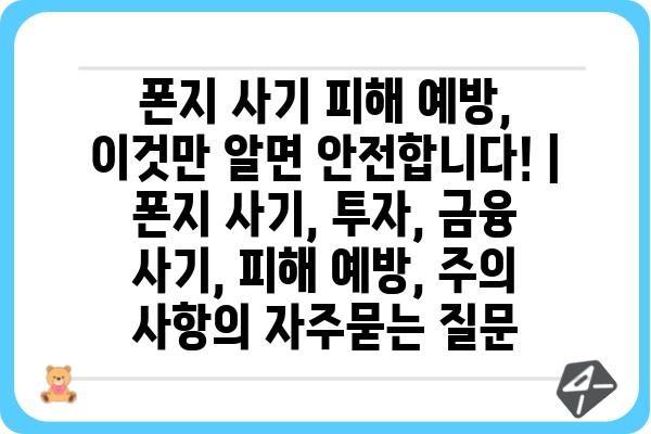 폰지 사기 피해 예방, 이것만 알면 안전합니다! | 폰지 사기, 투자, 금융 사기, 피해 예방, 주의 사항