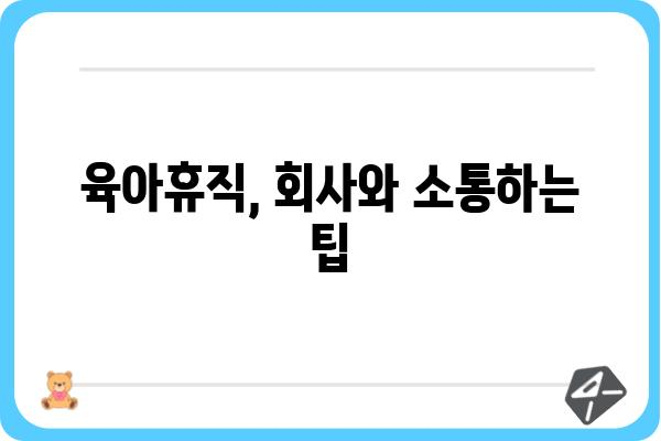 육아휴직 사용 가이드| 알아두면 유용한 정보와 꿀팁 | 육아휴직, 휴직, 육아, 지원, 혜택