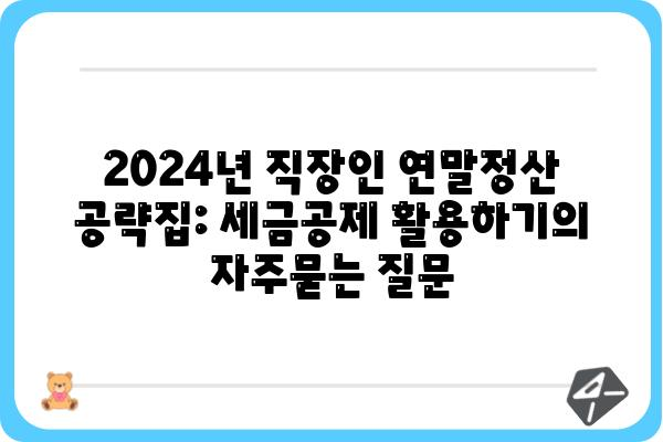 2024년 직장인 연말정산 공략집: 세금공제 활용하기