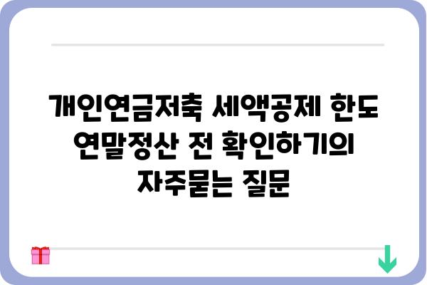 개인연금저축 세액공제 한도 연말정산 전 확인하기