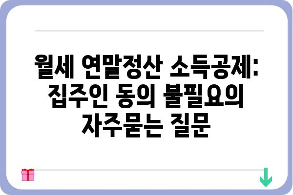 월세 연말정산 소득공제: 집주인 동의 불필요