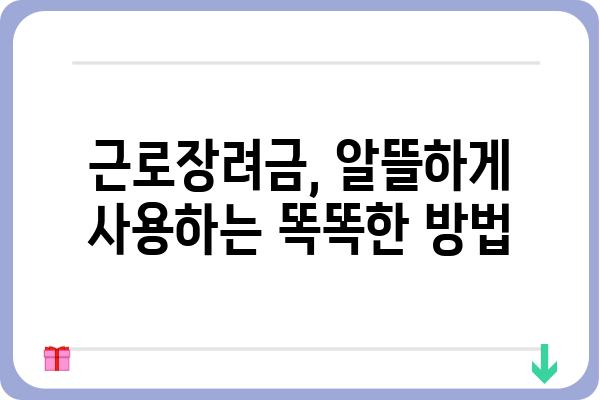 근로장려금으로 경제 활성화 시키는 방법| 받는 자격부터 활용 가이드까지 | 근로장려금, 경제 활성화, 지원 대상, 신청 방법