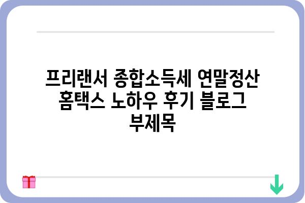 프리랜서 종합소득세 연말정산 홈택스 노하우 후기