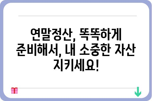 연말정산 절세 노하우 총정리: 절세와 노후자산 마련의 비결