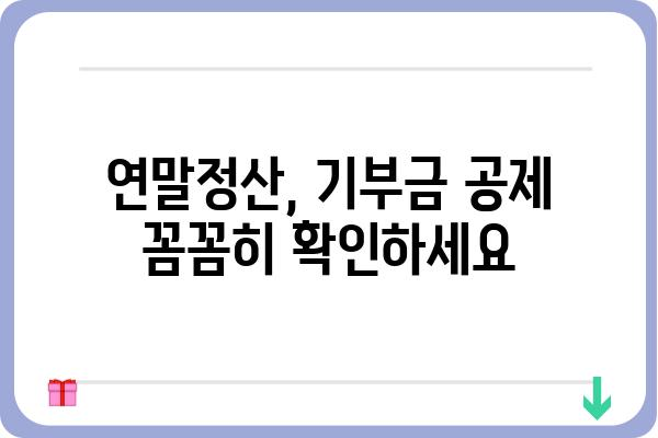 연말정산 기부금공제 확대 적용 사항