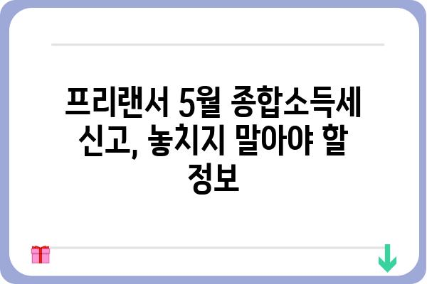 5월 개인 연말정산 방법: 프리랜서 종합소득세 신고