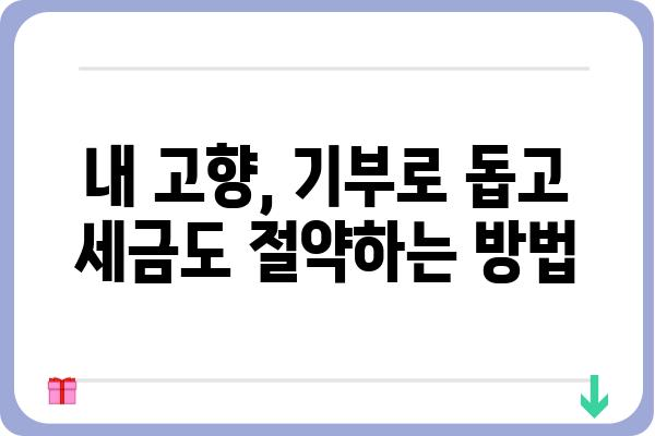 고향사랑기부금 연말정산 활용하기