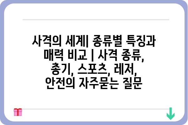 사격의 세계| 종류별 특징과 매력 비교 | 사격 종류, 총기, 스포츠, 레저, 안전