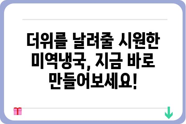 미역냉국 레시피| 시원하고 맛있는 여름철 별미 | 미역냉국, 레시피, 여름, 국물, 냉국, 요리