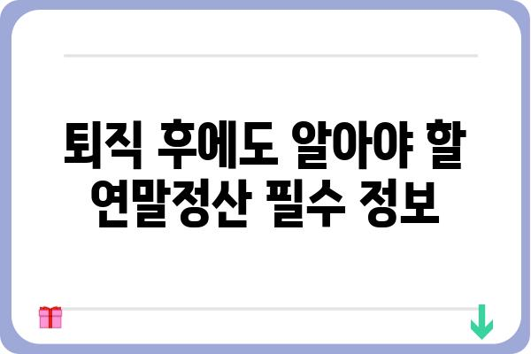 중도퇴직자를 위한 연말정산 꿀팁: 놓치지 말아야 할 사항