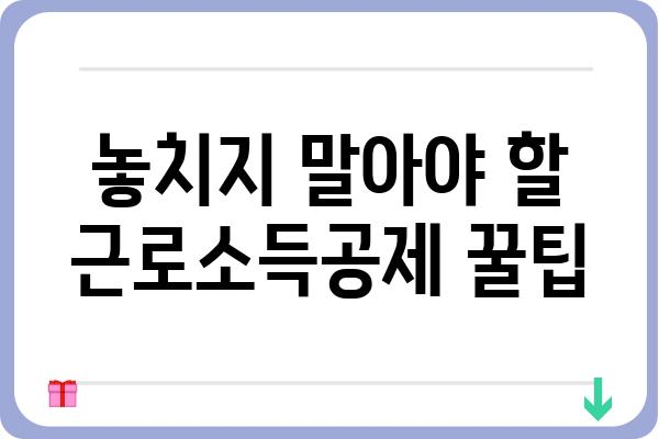 근로소득공제를 받으려면 알아야 할 요령