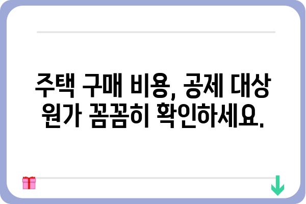 주택자금공제 대상 원가: 이해하기 쉽게 설명