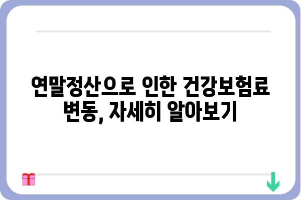 4월 월급 줄어든 이유: 건강보험 연말정산