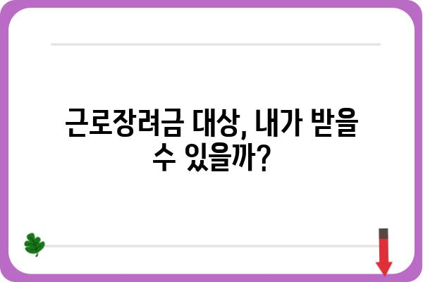 근로장려금 사전심사 & 면접 준비 완벽 가이드 | 성공적인 환급 신청 위한 필수 정보