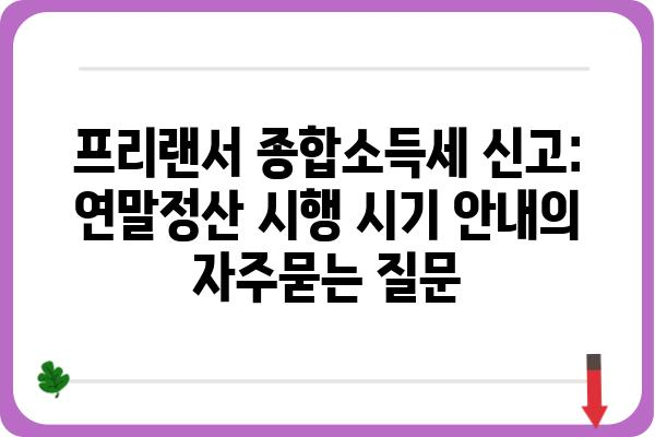 프리랜서 종합소득세 신고: 연말정산 시행 시기 안내