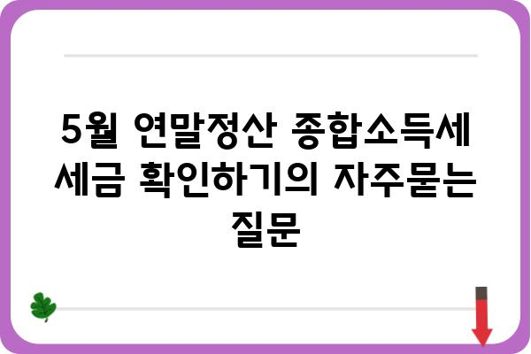 5월 연말정산 종합소득세 세금 확인하기