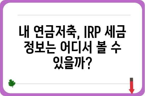 연금저축계좌와 IRP계좌 과세제원 조회 방법