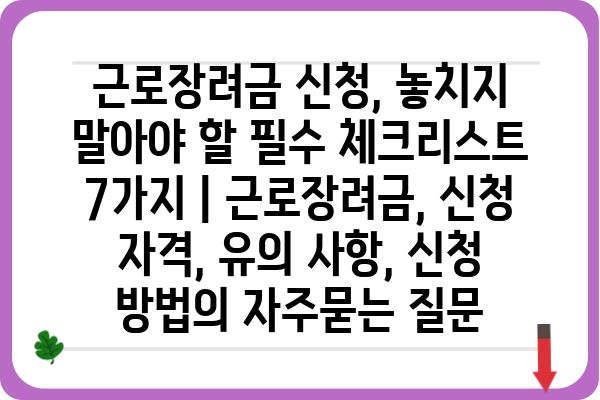 근로장려금 신청, 놓치지 말아야 할 필수 체크리스트 7가지 | 근로장려금, 신청 자격, 유의 사항, 신청 방법