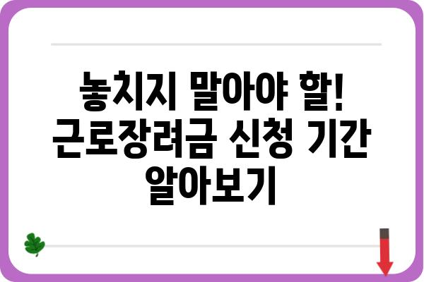 2023년 근로장려금 신청 가이드| 자격조건, 신청방법, 지급액 확인 | 근로장려금, 신청, 지급액, 자격