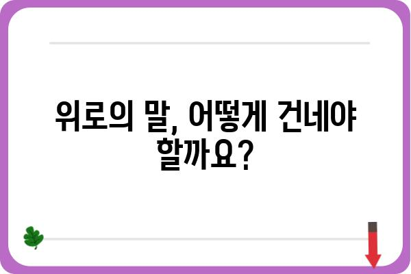 추모와 위로| 조문하는 방법과 예절 가이드 | 장례식, 조문, 위로의 말