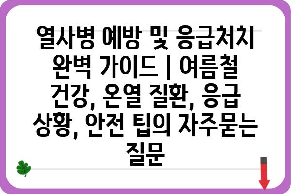 열사병 예방 및 응급처치 완벽 가이드 | 여름철 건강, 온열 질환, 응급 상황, 안전 팁