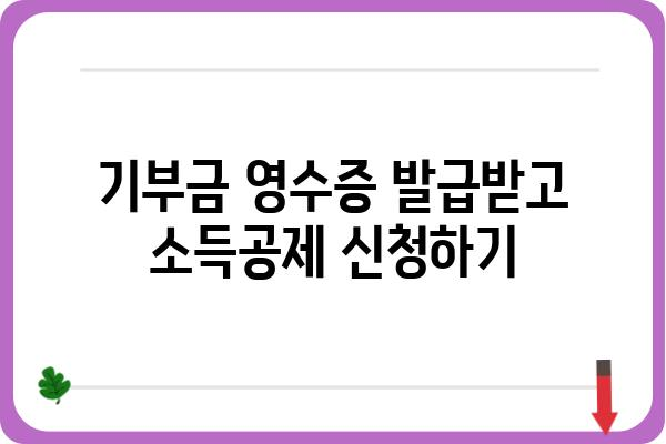 연말정산 기부금공제 적용 사항 알아보기