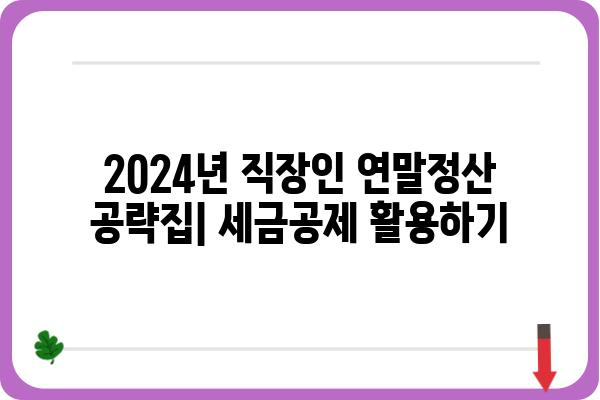 2024년 직장인 연말정산 공략집: 세금공제 활용하기