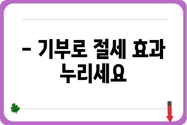 기부금공제를 통한 세액 절감하기