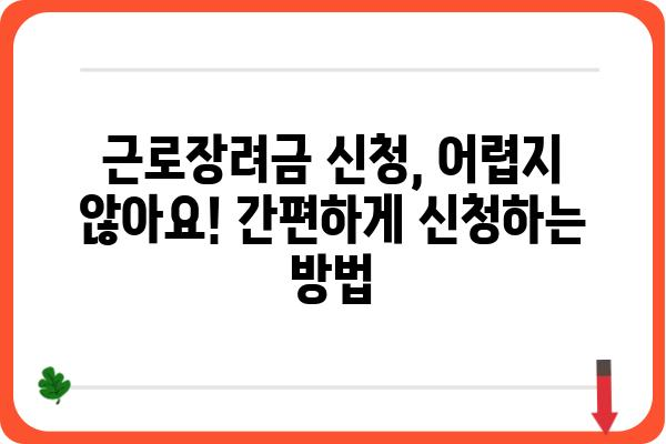 근로장려금으로 경제 활성화 시키는 방법| 받는 자격부터 활용 가이드까지 | 근로장려금, 경제 활성화, 지원 대상, 신청 방법