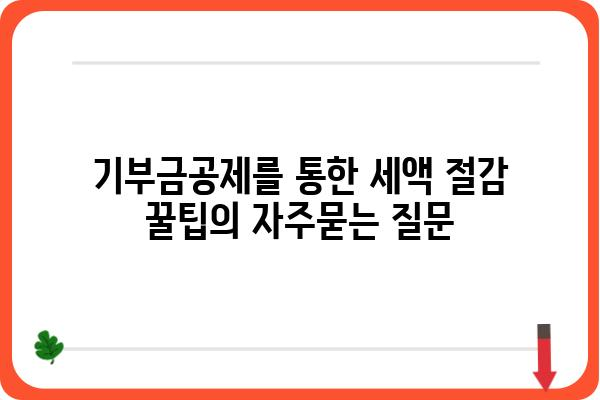 기부금공제를 통한 세액 절감 꿀팁